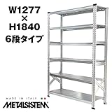 METALSISTEM　メタルシステム6段　W1277xH1840