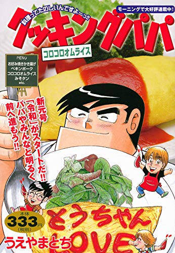 『クッキングパパ』1巻
