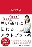思い通りに伝わるアウトプット術 by sawady51