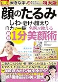 顔のたるみ　しわ　老け　顔太り　自力で一掃！名医が教える最新1分美顔術　特大版