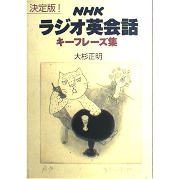 この一言で伝わるNHKラジオ英会話一発表現300 | 大杉 正明 |本 | 通販