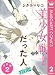 美少女戦士だった人。zero 分冊版 2 (マーガレットコミックスDIGITAL)