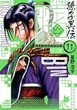ビン 〜孫子異伝〜 11