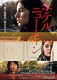 ホテルニュームーン [DVD]