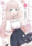 ごめんなさいお嬢様、俺はメイドが好きなんです(2)(完) (ガンガンコミックス)