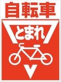 「自転車とまれ（Ｍ）」 床や路面に直接貼れる 路面表示ステッカー 600X450mm