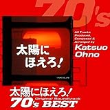 太陽にほえろ！オリジナル・サウンドトラック 70’sベスト(SHM-CD)