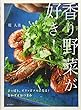 香り野菜が好き! さっぱり、ピリッとクセになる! おかずとおつまみ