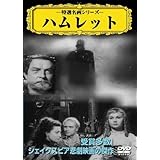 ハムレット [DVD]