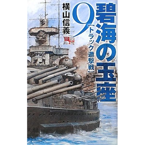 Amazon.co.jp: 碧海の玉座 1 (C・Novels 55-65) : 横山 信義: 本