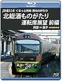 JR東日本 ぐるっと房総 酒ものがたり 北総酒ものがたり 運転席展望 前編 【ブルーレイ版】 [Blu-ray]