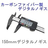 デジタルノギス 150mm 精密 mm/inch切替可能 内径/外径/深さ/段差測定 ゼロリセット 日曜大工DIY 測定工具 カーボンファイバー製 コンパクト 電池付