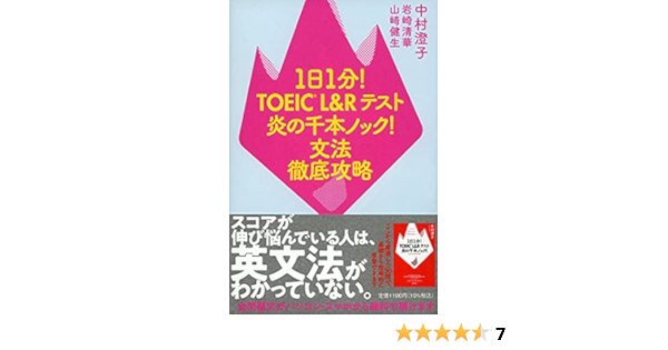 1日1分 Toeic L Rテスト 炎の千本ノック 文法徹底攻略 単行本 中村 澄子 岩崎 清華 山﨑 健生 本 通販 Amazon