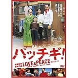 パッチギ!LOVE&PEACE スタンダード・エディション [DVD]