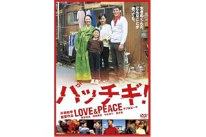 パッチギ!LOVE&PEACE スタンダード・エディション [DVD]