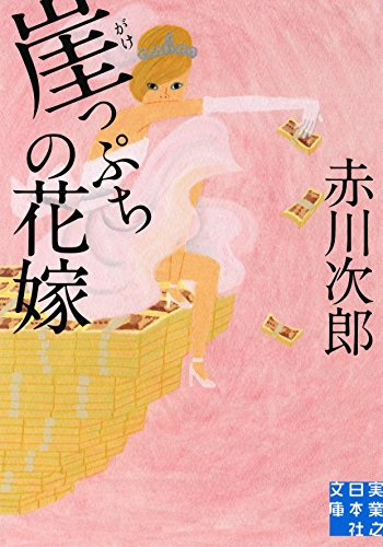 赤川次郎:崖っぷちの花嫁 (実業之日本社文庫)