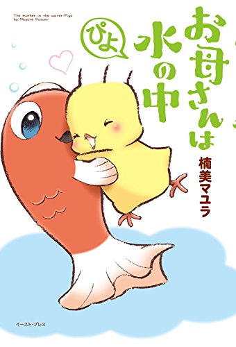 『お母さんは水の中 ぴよ』1巻