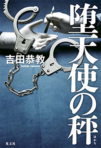 吉田恭教:堕天使の秤(はかり)
