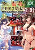 アラフォー賢者の異世界生活日記 ZERO -ソード・アンド・ソーサリス・ワールド-3 (MFブックス)