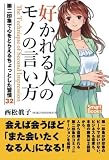 好かれる人のモノの言い方 第二印象で心をとらえるちょっとした習慣32