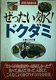 ぜったい効くドクダミ (元気になる赤の本)