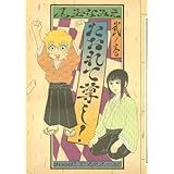 たおれて尊し!(2)<完> (アフタヌーンKC)