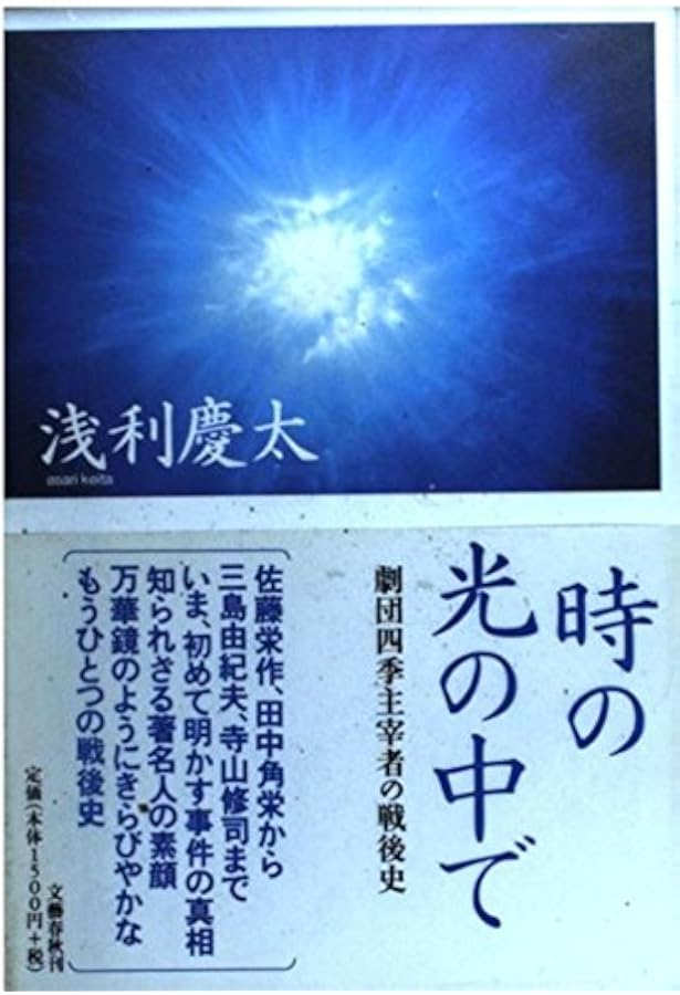 Amazon.co.jp: 浅利慶太の四季著述集 全4巻 : 浅利 慶太: 本