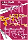 Juo-Mujin見せよう！　タージマハルでヒンディー語