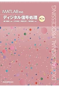 DIGITAL SIGNAL PROCESSING ディジタル信号処理 ディジタル信号処理(第2版・新装版) | 萩原 将文 |本 | 通販 | Amazon
