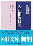 入江相政日記 第7巻 昭和41年1月~昭和44年12月 (朝日文庫 い 19-8)