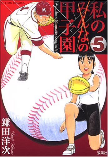 『私の甲子園』5巻