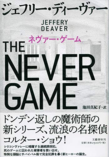 ジェフリー・ディーヴァー:ネヴァー・ゲーム