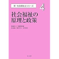 新•社会福祉士シリーズ　6巻セット　弘文堂刊 社会保障 第2版 - 弘文堂