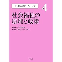社会福祉の原理と政策 (新・社会福祉士シリーズ 4) | 福祉臨床シリーズ 社会福祉の原理と政策 (新・社会福祉士シリーズ 4) | 福祉臨床シリーズ