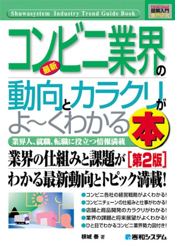 図解入門業界研究最新コンビニ業界の動向とカラクリがよ~くわかる本(第2