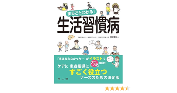 まるごとわかる 生活習慣病 直樹 坂根 本 通販 Amazon