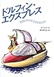 ドルフィン・エクスプレス (わくわく読み物コレクション)