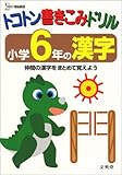 トコトン書きこみドリル小学6年の漢字: 仲間の漢字をまとめて覚えよう (シグマベスト)