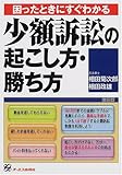 困ったときにすぐわかる 少額訴訟の起こし方・勝ち方