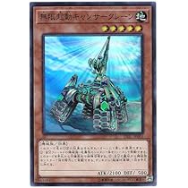 Amazon.co.jp: 遊戯王 / 無限起動キャンサークレーン（スーパー