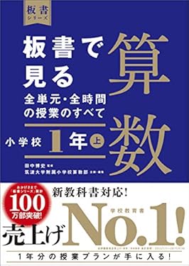 板書で見る全単元・全時間の授業のすべて　算数　小学校１年上　（板書シリーズ）【電子版・DVD無しバージョン】