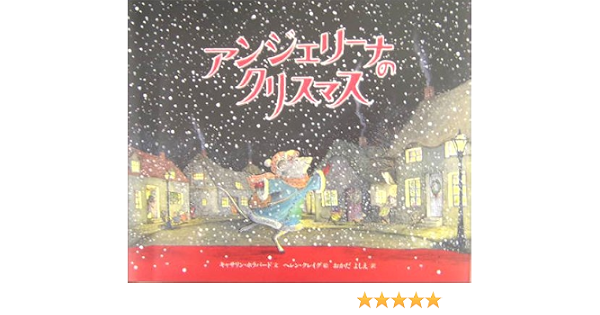 アンジェリーナの クリスマス 講談社の翻訳絵本 キャサリン ホラバード ヘレン クレイグ Katharine Holabird Helen Craig おかだ よしえ 本 通販 Amazon