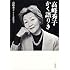 高峰秀子「高峰秀子かく語りき」