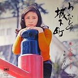 わたしの城下町　／　木彫りの人形　ＥＰレコード