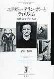 エドガー・アラン・ポーとテロリズム: 恐怖の文学の系譜 (フィギュール彩 89)