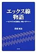 エックス線物語 —レントゲンから放射光、X線レーザーへ