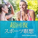 超回復・スポーツ瞑想