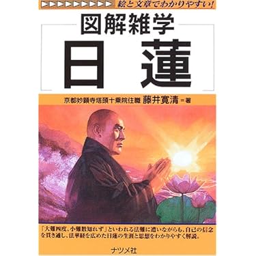 Amazon.co.jp ほしい物ランキング: 日蓮宗（一般）関連書籍 で、ほしい
