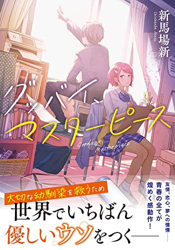 グッバイ、マスターピース (双葉文庫)