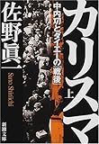 カリスマ―中内功とダイエーの「戦後」〈上〉 (新潮文庫)